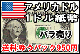 アメリカドル(USD)　1ドル紙幣 (バラ売り:1～250枚まで) 　【※送料:ゆうパック950円】
