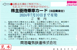 南海電気鉄道　株主優待乗車証　回数券式 (6回乗車カード)　2024年7月10日まで