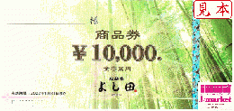 松阪牛 よし田商品券　10,000円　【有効期限なし】