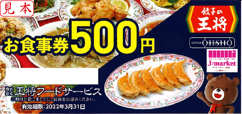 王将フードサービス(餃子の王将) お食事券 500円 2022年3月31日（株主 