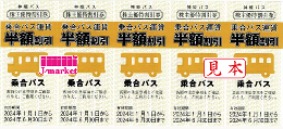 【新券】神姫バス　株主優待 乗合バス運賃半額割引券 5枚綴　2024年6月30日