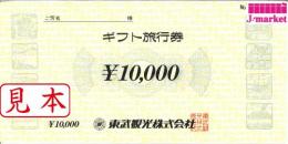 【大特価】東武観光　ギフト旅行券　10,000円