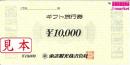 【大特価】東武観光　ギフト旅行券　10,000円