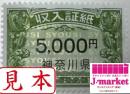 神奈川県収入証紙　5,000円