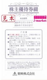 東映株主優待券　4か月分残り (4枚)　有効期限:2024年4月～7月まで
