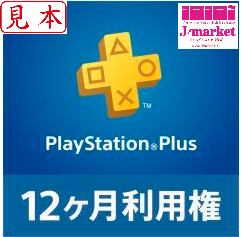 【送料無料デジタルチケット】PlayStation Plus(プレイステーション) 12ヶ月利用券