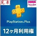【送料無料デジタルチケット】PlayStation Plus(プレイステーション) 12ヶ月利用券