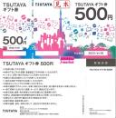 TSUTAYA(ツタヤ)ギフト券　500円　有効期限:2022年6月30日