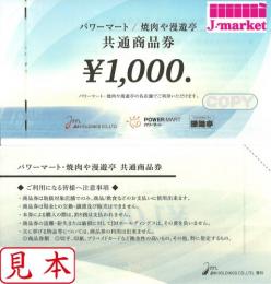 パワーマート/焼肉や漫遊亭　共通商品券1,000円