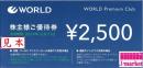 【番号通知 可能】WORLD株主様ご優待券(ワールド) 2500円　有効期限:2024年12月31日