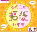お年玉切手シート 2020年(令和二年) 147円(63円+84円)