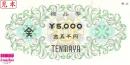天満屋商品券(TENMAYA) 5000円