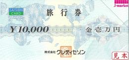 クレディセゾン旅行券 10,000円