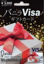 バニラVisaギフトカード 3,000円　(カード型)