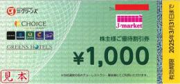 グリーンズ株主優待券(CHOICE GREENS HOTELS)　1000円　2025年3月31日