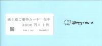 【未使用状態のみ】すかいらーくグループ 株主様ご優待カード 3000円　2024年9月30日