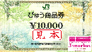 びゅう商品券 10000円