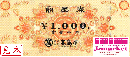 高島屋商品券(TAKASHIMAYA) 1000円