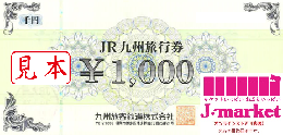 【買取不可】JR九州旅行券　1000円