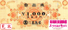 高島屋商品券 1000円