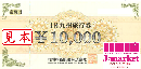 【買取不可】JR九州旅行券　10000円