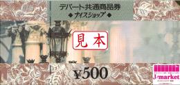ナイスショップ/デパート&ショップ共通ギフト券 500円