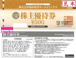 焼肉坂井ホールディングス　株主優待券 500円　2024年6月30日