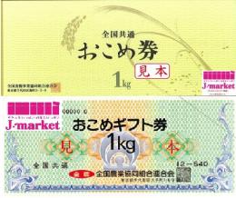 おこめ券 / お米券　540円　※全農発行のおこめ券もお買取しております。