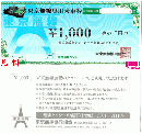 東京無線専用乗車券(タクシーチケット)　1000円