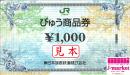 びゅう商品券 1000円
