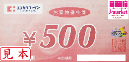 ココカラファイン買い物優待券　500円券