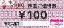 ヤオコー　株主優待100円券お買物優待券10枚(100円×10枚)