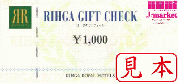 【大特価】リーガロイヤルホテルグループ ギフトチェック 1,000円