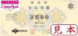 伊勢丹商品券  (三越伊勢丹)　500円