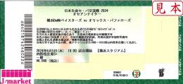 6/5(水)横浜スタジアム　横浜DeNA　VS　オリックス　2枚連番あり!　　交流戦