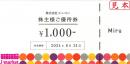 メニコン 株主優待券 1,000円　有効期限:2024年8月31日