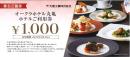 オークラホテル丸亀食事券 1,000円(大倉工業 株主優待)　2025年3月31日