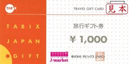 タビックスジャパン旅行券(Tabix)　1000円