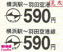 羽田リムジン回数券(バラ)横浜駅⇔羽田空港　590円券×2枚セット
