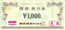 関鉄観光旅行券 1,000円
