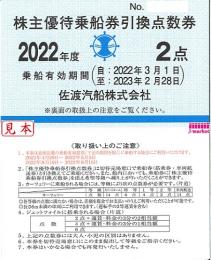 佐渡汽船 　株主優待乗船券引換点数券(1枚2点)　有効期限:2024年8月末