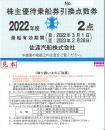 佐渡汽船 　株主優待乗船券引換点数券(1枚2点)　有効期限:2023年2月28日