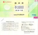 アップルランド商品券　1000円
