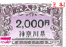 神奈川県収入証紙　2,000円