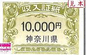 神奈川県収入証紙　10,000円