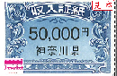 神奈川県収入証紙　50,000円