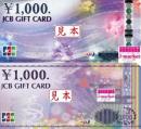 JCBギフトカード(ジェーシービー)  1000円