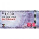 ヨドバシJCBギフトカード(ヨドバシカメラ)　1000円