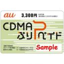 【買取不可】au CDMAぷりペイドカード