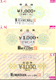 岩田屋商品券　1000円　